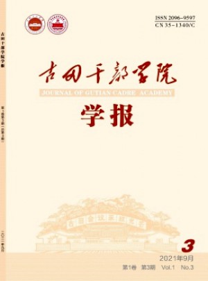 古田干部学院学报杂志